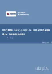 汽车行业跟踪：2023年各车企年度销量出炉，智能电动化持续提速