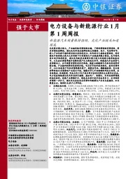 电力设备与新能源行业1月第1周周报：新能源汽车销量保持强劲，光伏产业链或加速探底