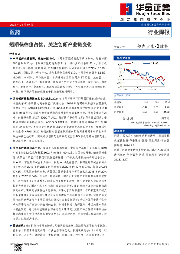 医药行业周报：短期低估值占优，关注创新产业链变化