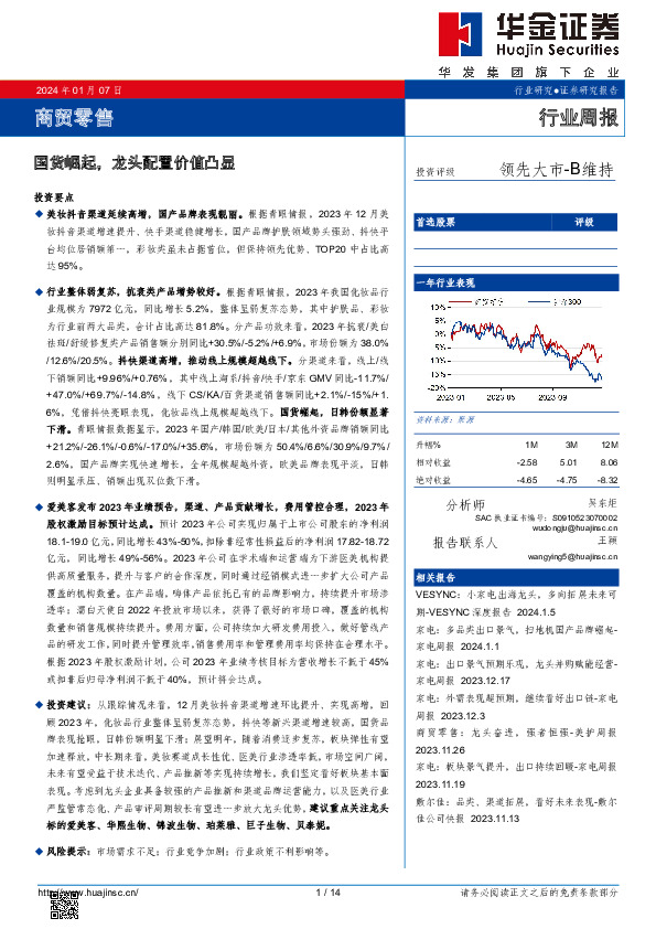 商贸零售行业周报：国货崛起，龙头配置价值凸显