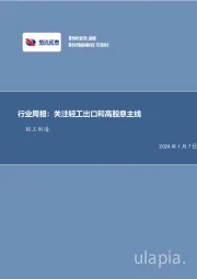 轻工制造行业周报：关注轻工出口和高股息主线