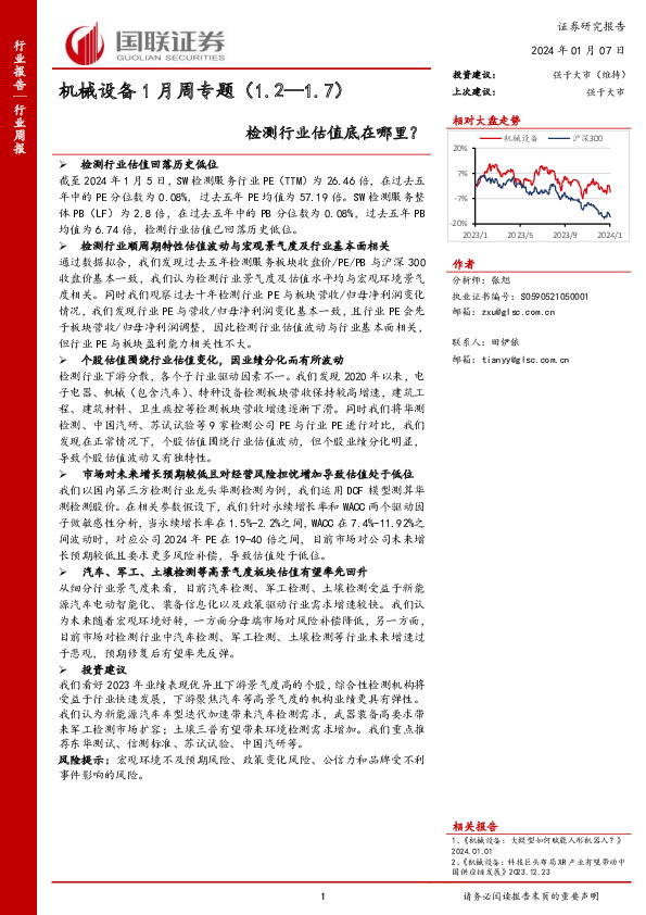 机械设备1月周专题：检测行业估值底在哪里？