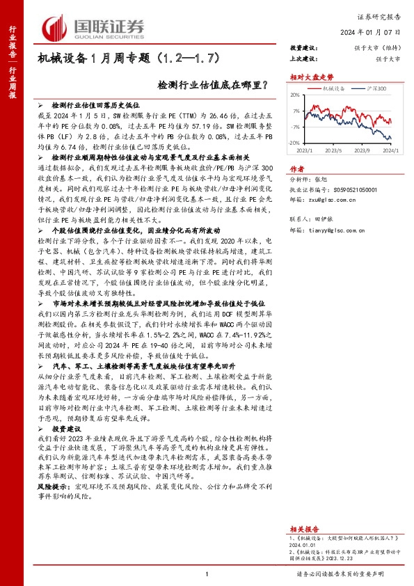 机械设备1月周专题：检测行业估值底在哪里？