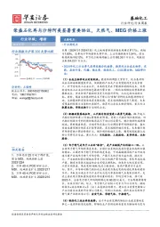 基础化工行业周报：荣盛石化再与沙特阿美签署重要协议，天然气、MEG价格上涨