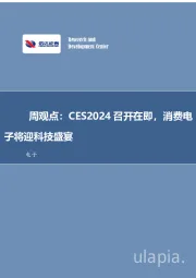 电子周观点：CES2024召开在即，消费电子将迎科技盛宴