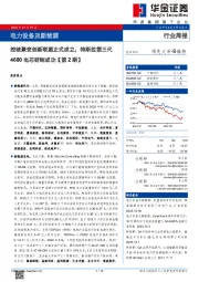 电力设备及新能源行业周报：控核聚变创新联盟正式成立，特斯拉第三代4680电芯研制成功【第2期】