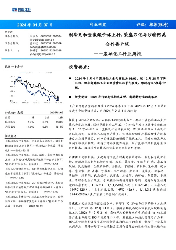 基础化工行业周报：制冷剂和蛋氨酸价格上行，荣盛石化与沙特阿美合作再升级