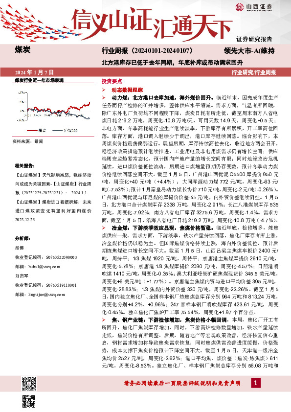 煤炭行业周报：北方港库存已低于去年同期，年底补库或带动需求回升