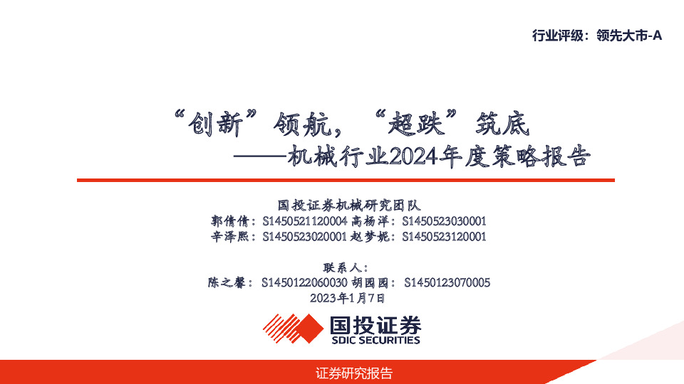 机械行业2024年度策略报告：“创新”领航，“超跌”筑底
