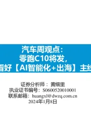 汽车周观点：零跑C10将发，看好【AI智能化+出海】主线
