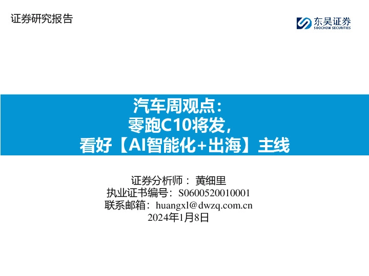 汽车周观点：零跑C10将发，看好【AI智能化+出海】主线