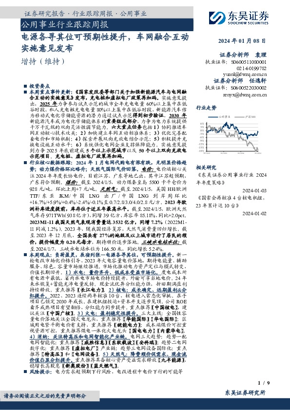 公用事业行业跟踪周报：电源各寻其位可预期性提升，车网融合互动实施意见发布
