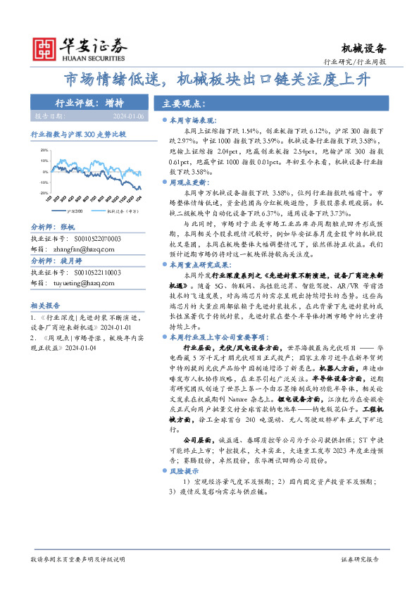 机械设备行业周报：市场情绪低迷，机械板块出口链关注度上升