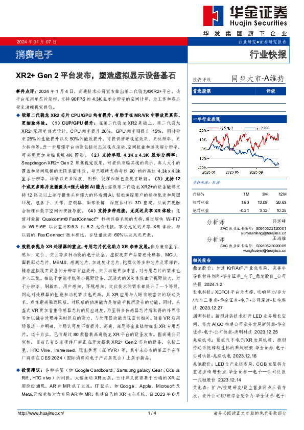 消费电子：XR2+Gen 2平台发布，塑造虚拟显示设备基石