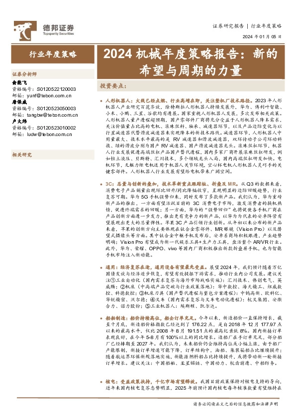 2024机械年度策略报告：新的希望与周期的力量
