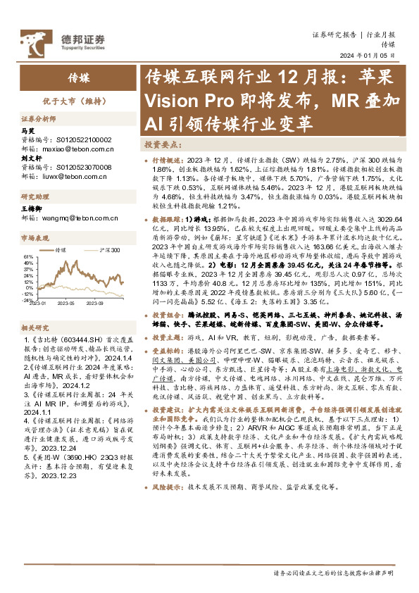 传媒互联网行业12月报：苹果Vision Pro即将发布，MR叠加AI引领传媒行业变革
