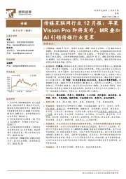 传媒互联网行业12月报:苹果Vision Pro即将发布,MR叠加AI引领传媒行业变革