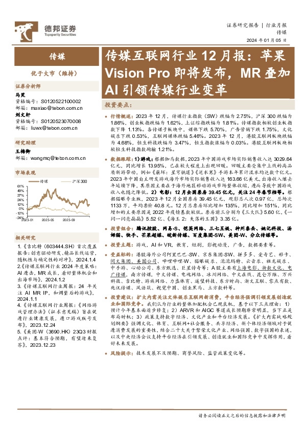 传媒互联网行业12月报：苹果Vision Pro即将发布，MR叠加AI引领传媒行业变革