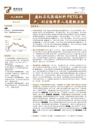 化工新材料行业周报：盛虹石化高端材料PETG投产，利安隆跨界入局聚酰亚胺