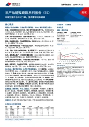 农产品研究跟踪系列报告（92）：本周生猪价格环比下跌，猪肉需求边际减弱