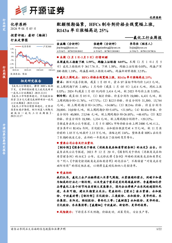 氟化工行业周报：配额预期偏紧，HFCs制冷剂价格全线宽幅上涨，R143a单日涨幅高达25%