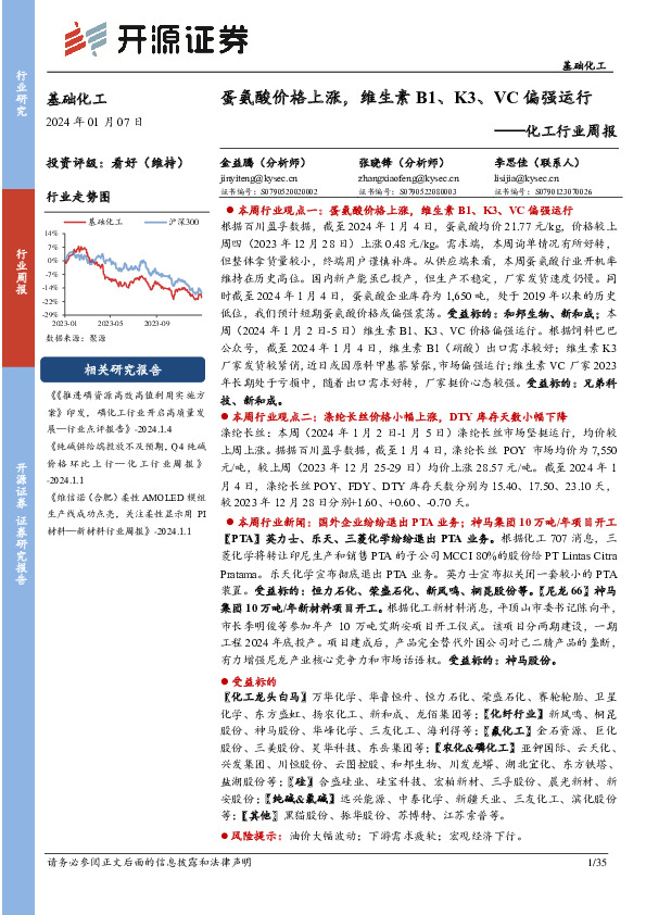 化工行业周报：蛋氨酸价格上涨，维生素B1、K3、VC偏强运行