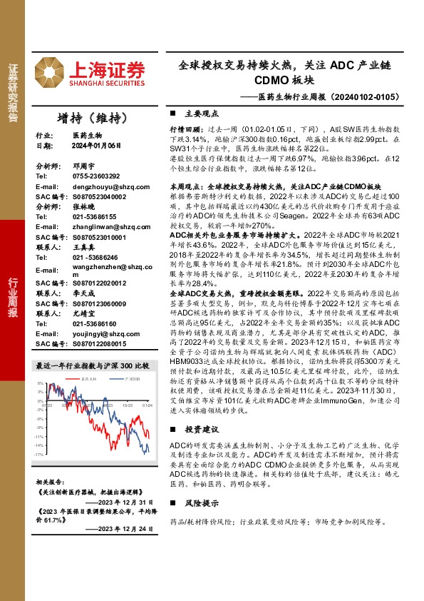 医药生物行业周报：全球授权交易持续火热，关注ADC产业链CDMO板块