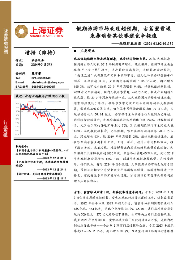 社服行业周报：假期旅游市场表现超预期，古茗蜜雪递表推动新茶饮赛道竞争提速