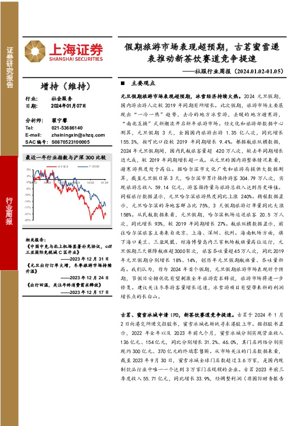 社服行业周报：假期旅游市场表现超预期，古茗蜜雪递表推动新茶饮赛道竞争提速