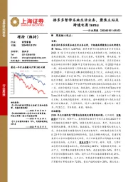商贸零售行业周报：拼多多暂停本地生活业务，聚焦主站及跨境电商temu