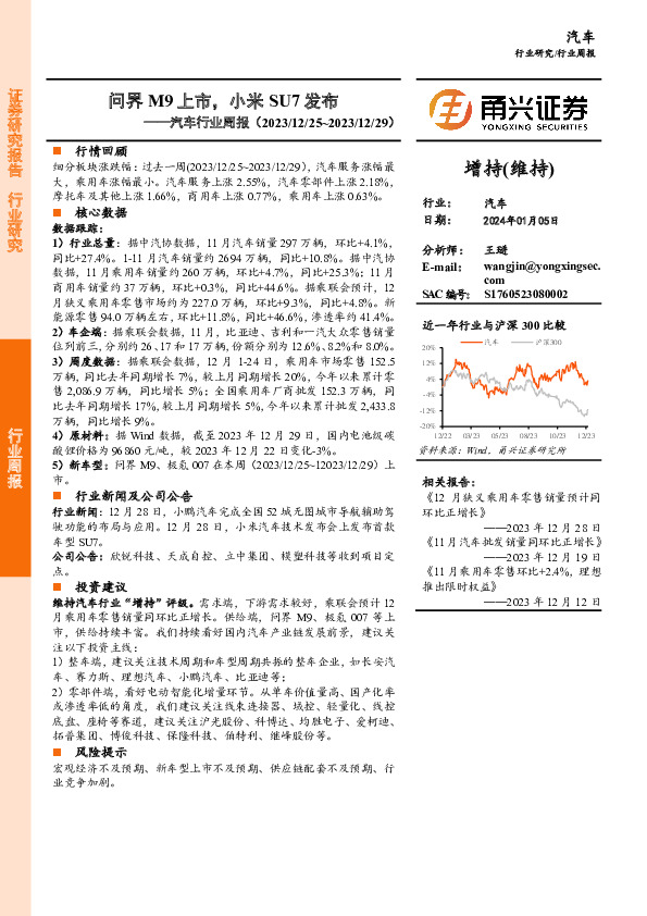 汽车行业周报：问界M9上市，小米SU7发布