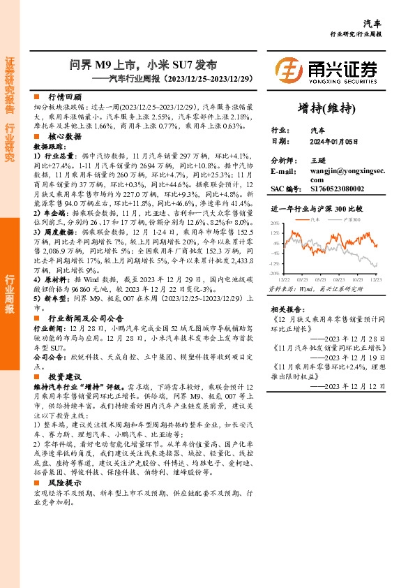 汽车行业周报：问界M9上市，小米SU7发布