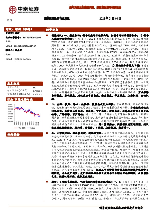 交运行业周报：新年民航运行趋势向好，把握春运旺季投资机会