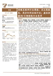 传媒互联网行业周报：关注高股息、高分红的出版行业；虚拟拍摄/AI引领影视行业变革