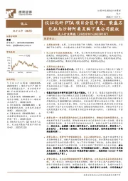 化工行业周报：仪征化纤PTA项目分区中交，荣盛石化拟与沙特阿美互购下属公司股权