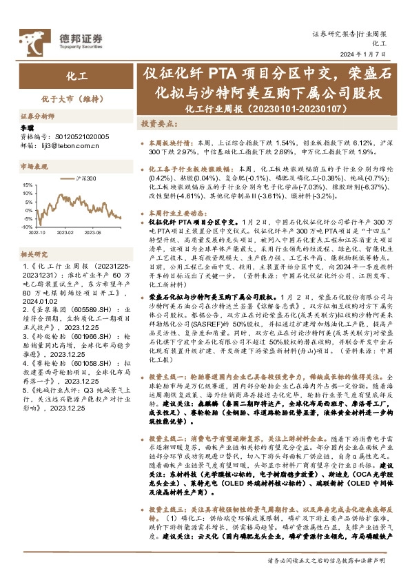 化工行业周报：仪征化纤PTA项目分区中交，荣盛石化拟与沙特阿美互购下属公司股权