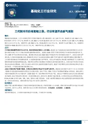 基础化工行业研究：三代制冷剂价格宽幅上涨，行业有望开启景气周期