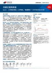 传媒互联网周报：OpenAI、小冰等国多模态AI应用落地，“数据要素X”三年行动计划正式印发