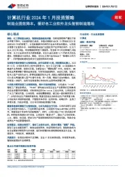 计算机行业2024年1月投资策略：制造业提效降本，看好各工业软件龙头智能制造落地