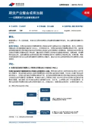 近期期货行业监管政策点评：期货产业整合或将加剧