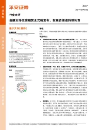 房地产行业点评：金融支持住房租赁正式稿发布，投融资渠道持续拓宽