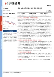 食品饮料行业周报：关注白酒春节回款，防守思路布局龙头