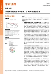 房地产行业点评：深圳城中村改造征求意见，广州开出首张房票