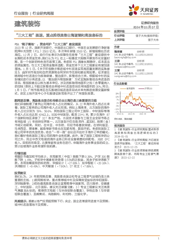 建筑装饰行业研究周报：“三大工程”提速，重点推荐具备出海逻辑和高股息标的