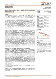 建筑材料行业研究周报:城中村改造细则逐步落地,继续推荐水泥及央国企消费建材成长品种