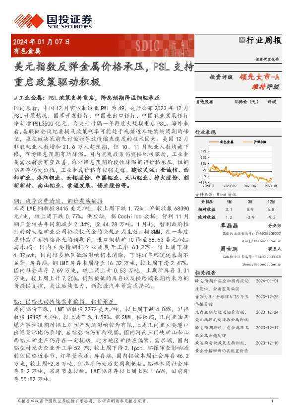 有色金属行业周报：美元指数反弹金属价格承压，PSL支持重启政策驱动积极
