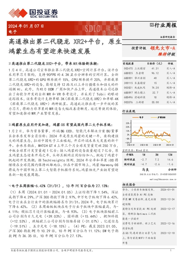 电子行业周报：高通推出第二代骁龙XR2+平台，原生鸿蒙生态有望迎来快速发展