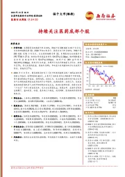 医药行业周报：持续关注医药底部个股