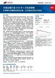 交通运输行业2024年1月投资策略：红海事件发酵集运掀涨价潮，关注春运旺季出行表现