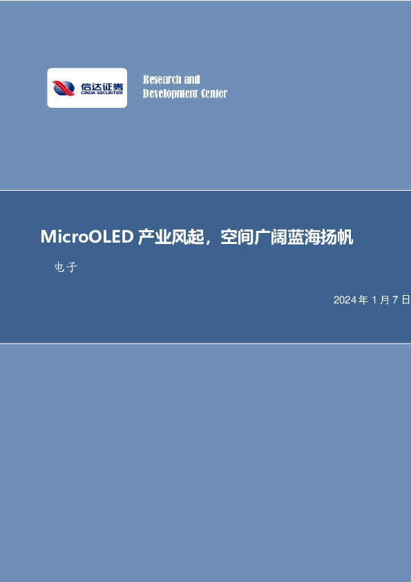 电子行业月报：MicroOLED产业风起，空间广阔蓝海扬帆